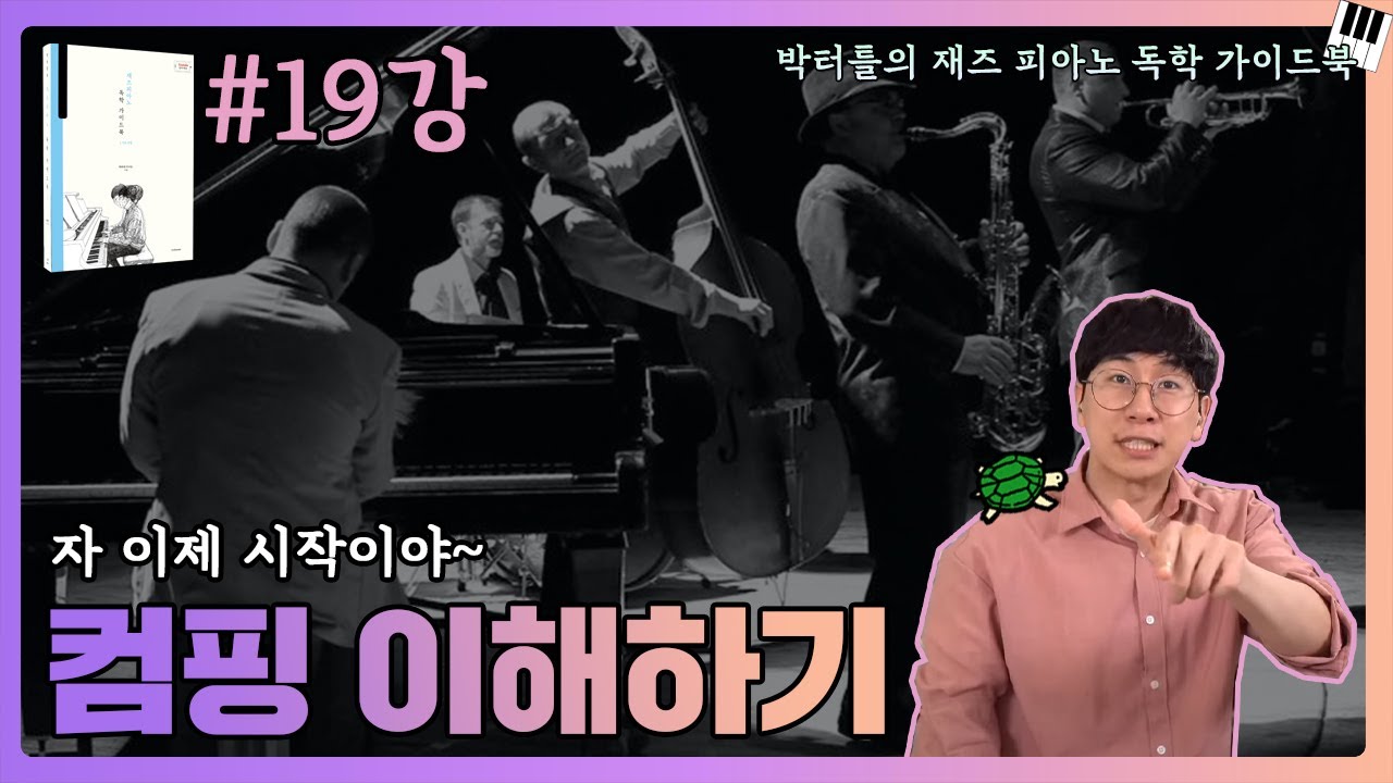 19강_컴핑 이해하기_박터틀의 재즈 피아노 독학 가이드북