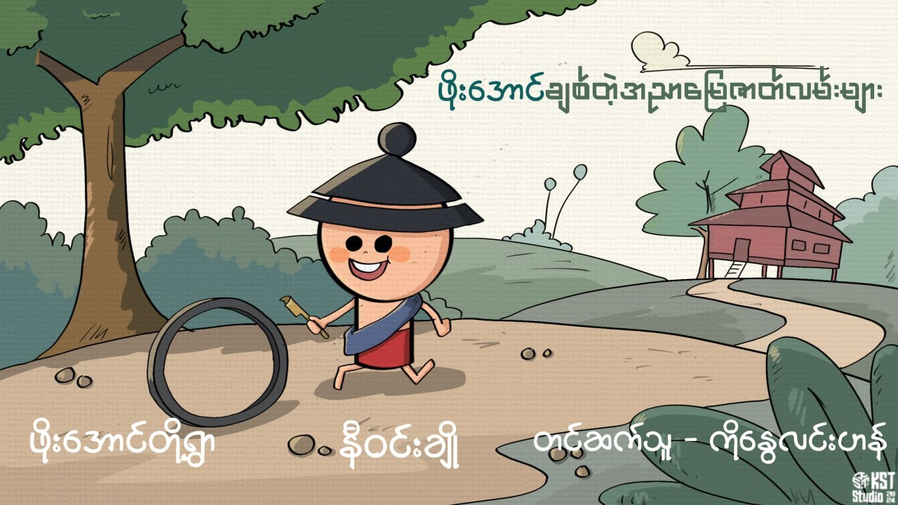 ဖိုးအောင်တို့ရွာ ၊ စာရေးသူ - နီဝင်းချို ၊တင်ဆက်သူ - ကိုနွေလင်းဟန်