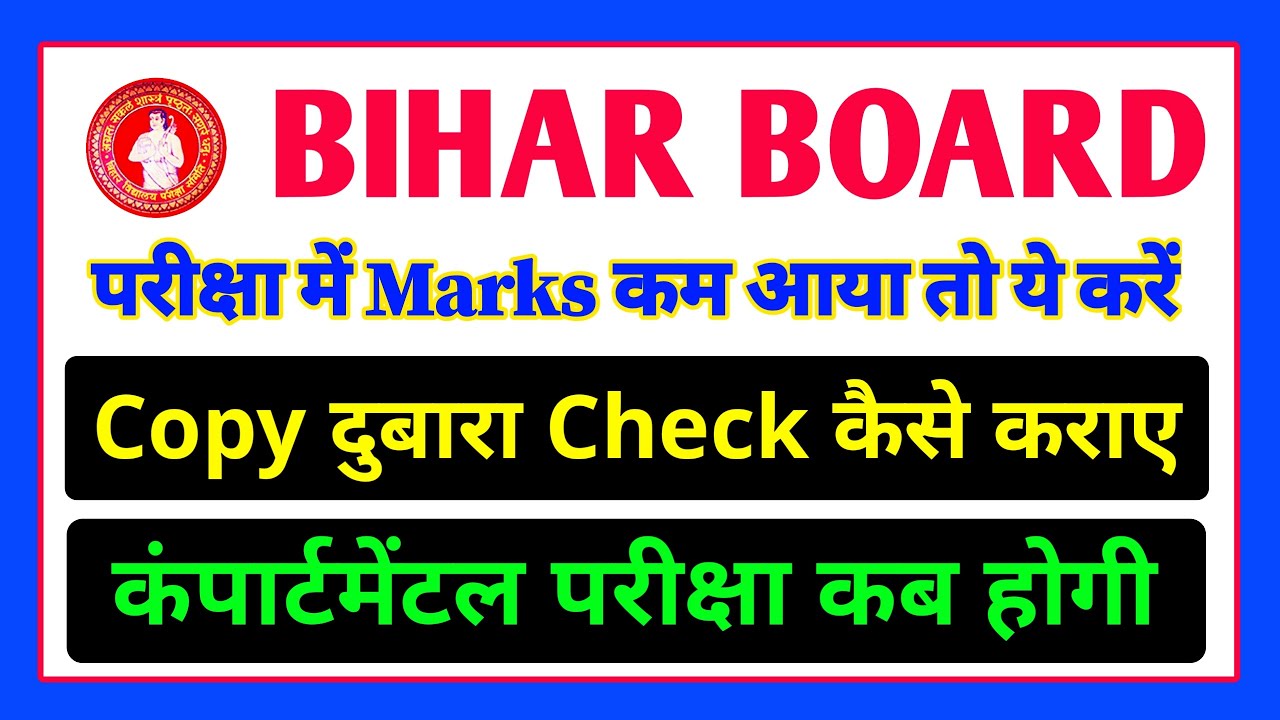 Bihar board copy rechecking 2021 | bihar board scrutiny 2021 | bihar board compartment exam 2021
