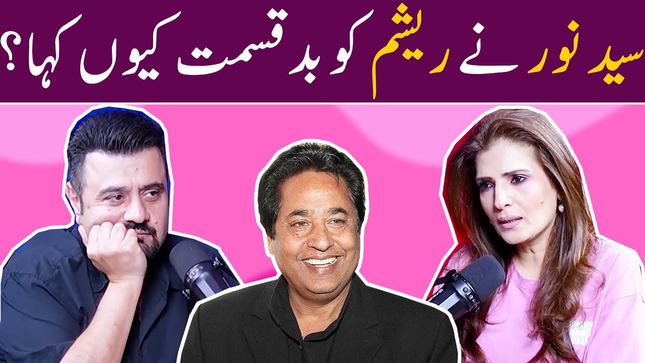 Syed Noor Ne Resham Ko Badqismat Kyun Kaha? | Ahmad Butt Virals