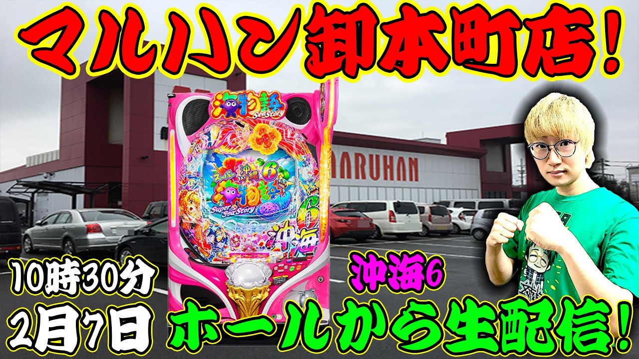 Pスーパー海物語IN沖縄6！メガネGIGAの生配信inマルハン卸本町店！(2026/2/7) #パチンコライブ #shorts #沖海6