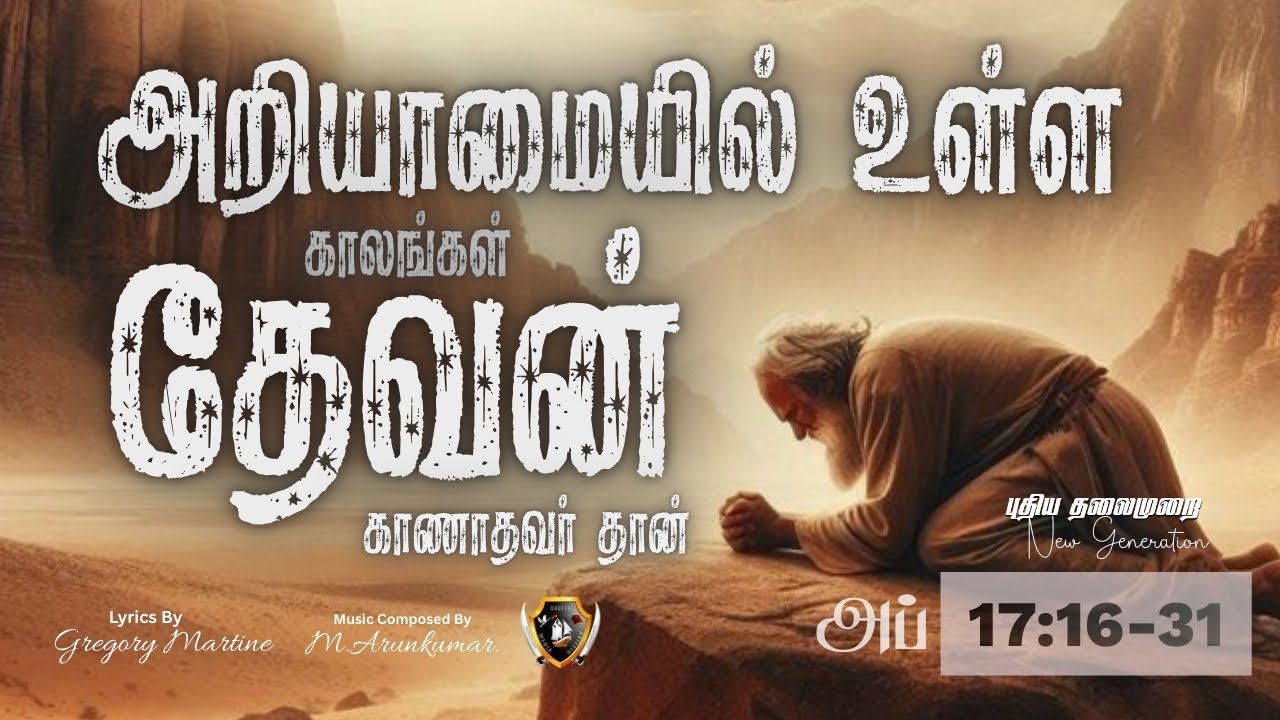 அறியாமையில் உள்ள காலங்கள்  | என்னை அழைத்தவர் உண்மையுள்ளவர்  |  Tamil Christian Songs