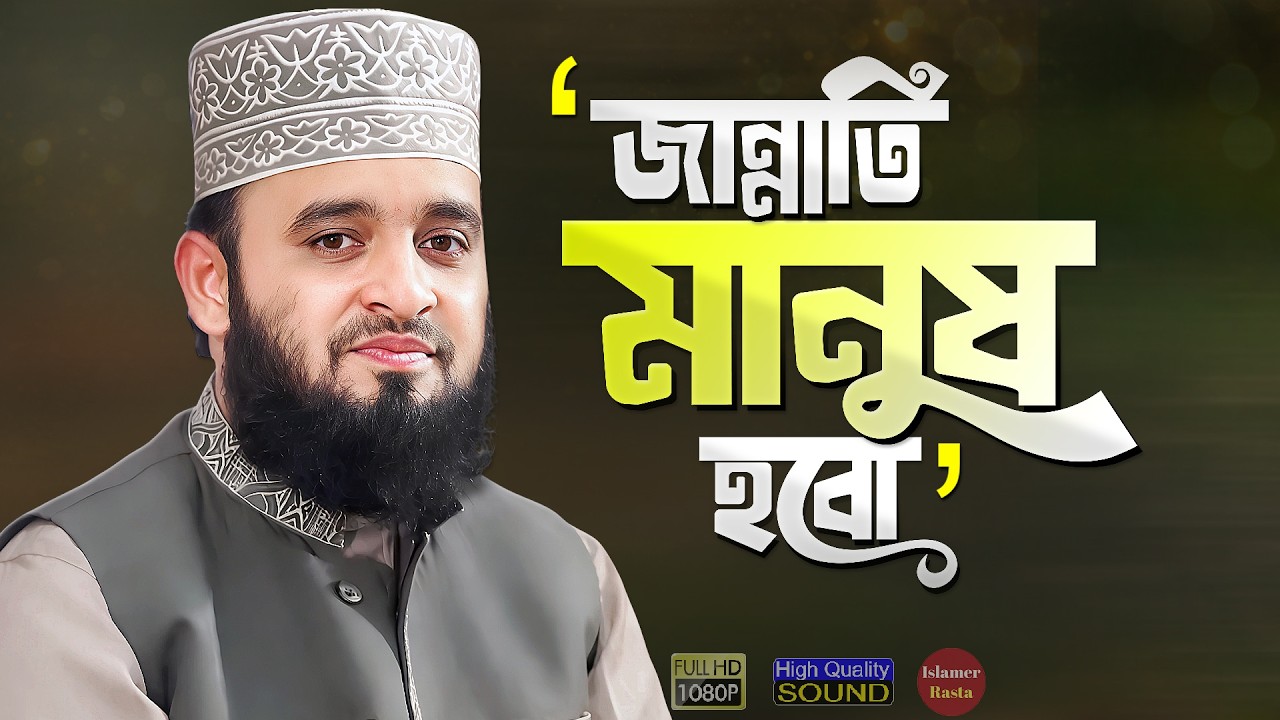 জান্নাতি মানুষ হওয়ার উপায় - মিজানুর রহমান আজহারী | Bangla Waz Jannati Manush | Mizanur Rahman Azhari