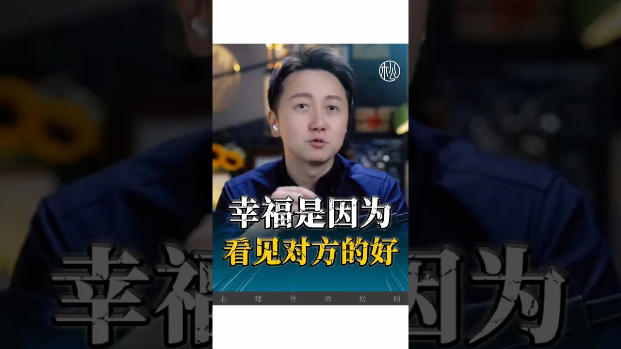 幸福是因為看見對方的好！#心理學 #婚姻 #親密關係 ##情感 #兩性 #松明