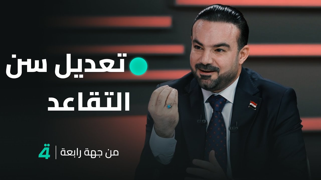 عن تعديل سن التقاعد.. رئيس هيئة التقاعد العامة ماهر حسين البياتي يكشف عن أضرار خفض سن التقاعد