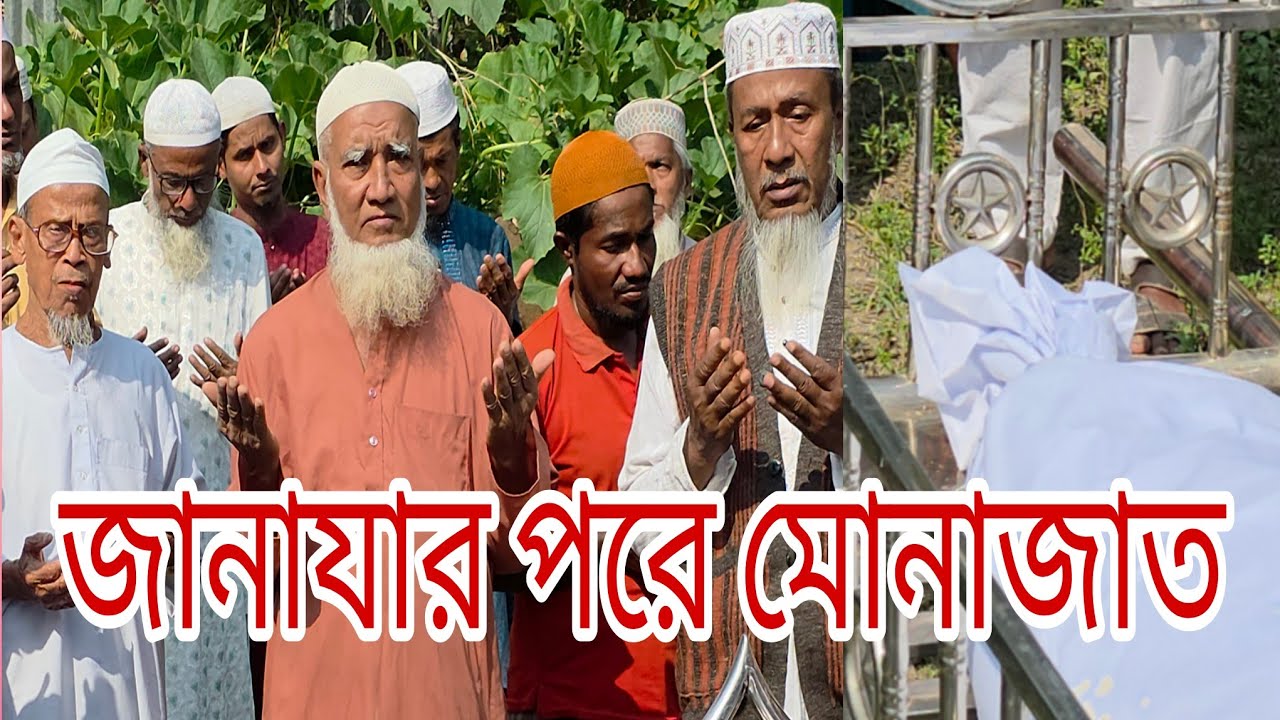 খালুর জানাজার নামাজের পর মোনাজাত সবাই দোয়া করবেন। #foryou #unfrezzmyaccount #video #viralvideo 