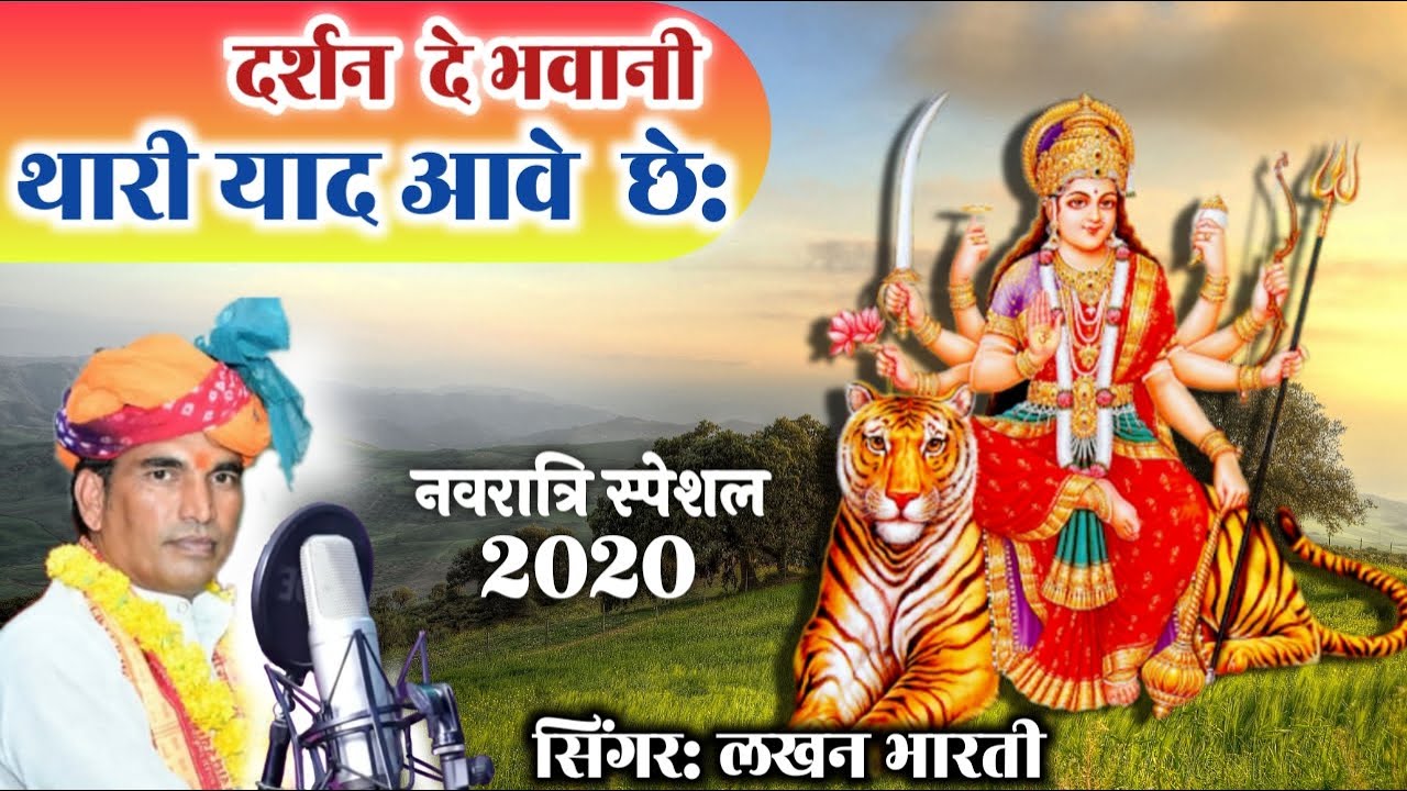 Navratri special 2020 ||| दर्शन दे भवानी थारी याद आवे छे: mataji  bhajan ||| singer: Lakhan Bharti
