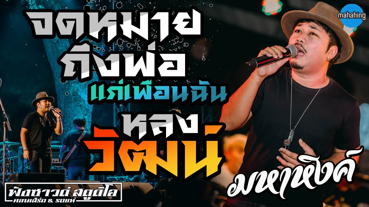 #เพื่อชีวิต จดหมายถึงพ่อ | หลงวัฒน์ | แกเพื่อนฉัน - [ วง มหาหิงค์ ] โนนสุวรรณ จ.บุรีรัมย์