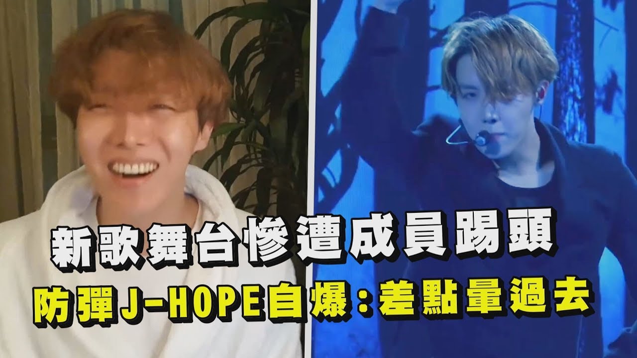 【防彈少年團BTS】新歌舞台慘遭成員踢頭  J-HOPE自爆:差點暈過去