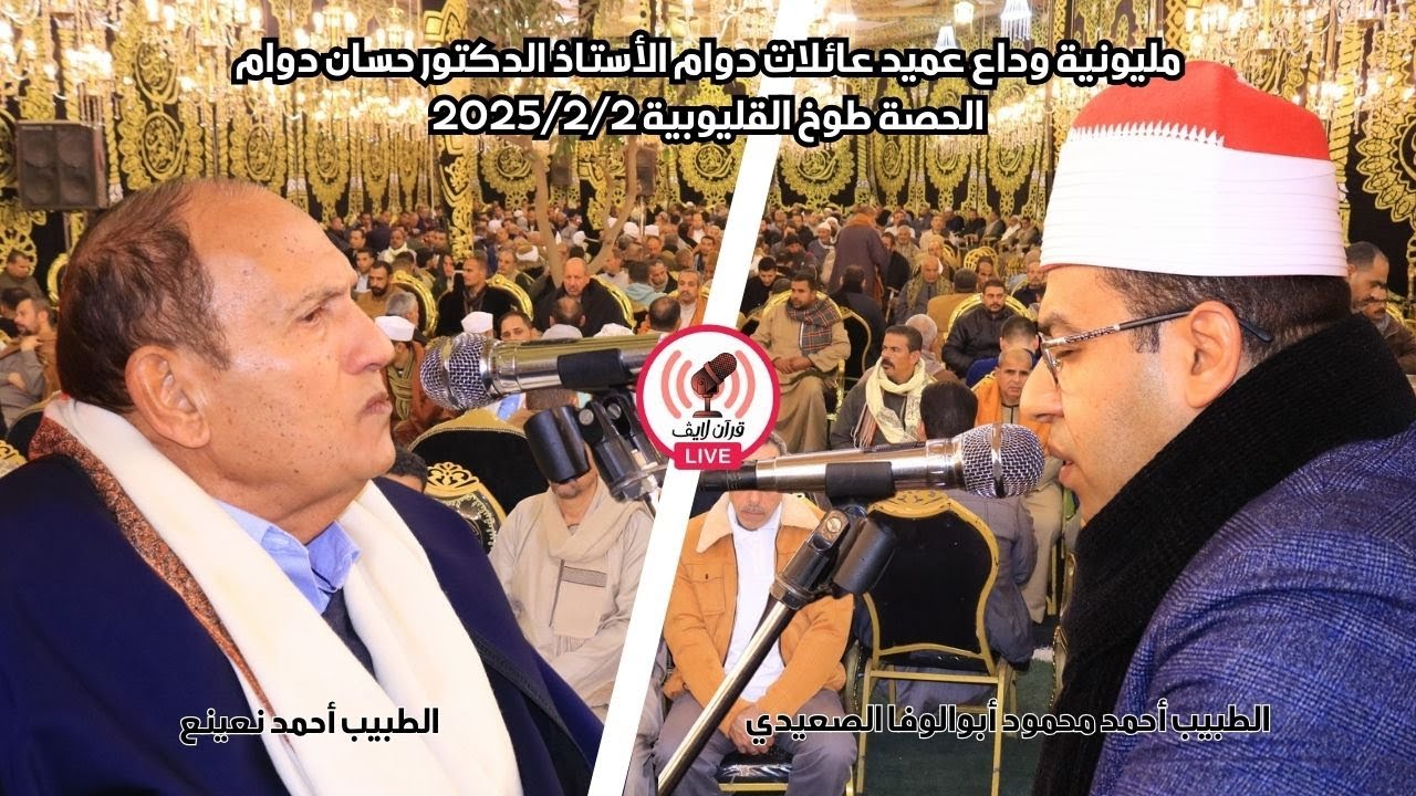 الجزء الثاني من مليونية عزاء أ.د. حسان دوام - الحصة طوخ القليوبية القارئ: د. أحمد أبوالوفا الصعيدي