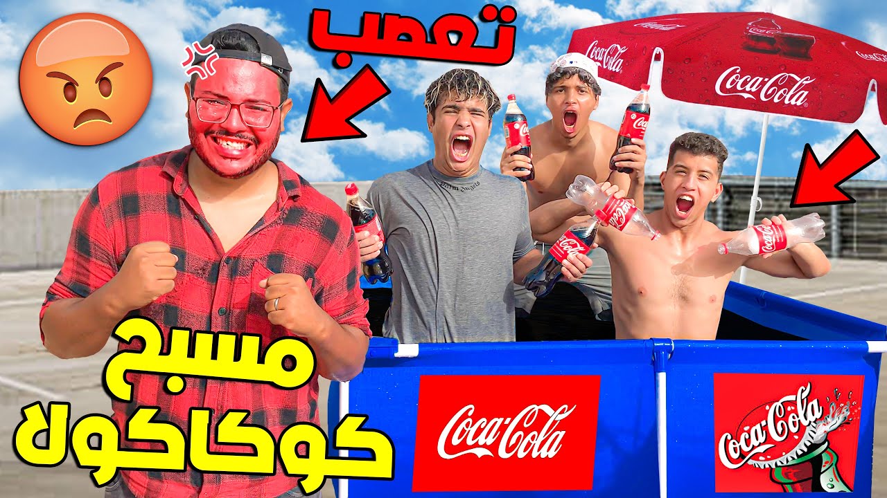 وأخيرا درناها بالعزاوي فمسبح كوكاكولا😱🔥عصبناه ماتصوروش ردة فعلو 😨💔