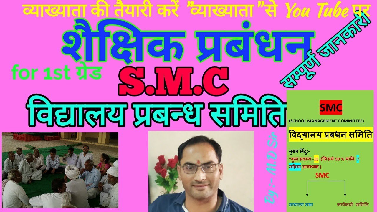 SMC । विद्यालय प्रबन्ध समिति का पूरा विविरण । स्कूल व्याख्याता शैक्षिक प्रबंधन Educational managemen