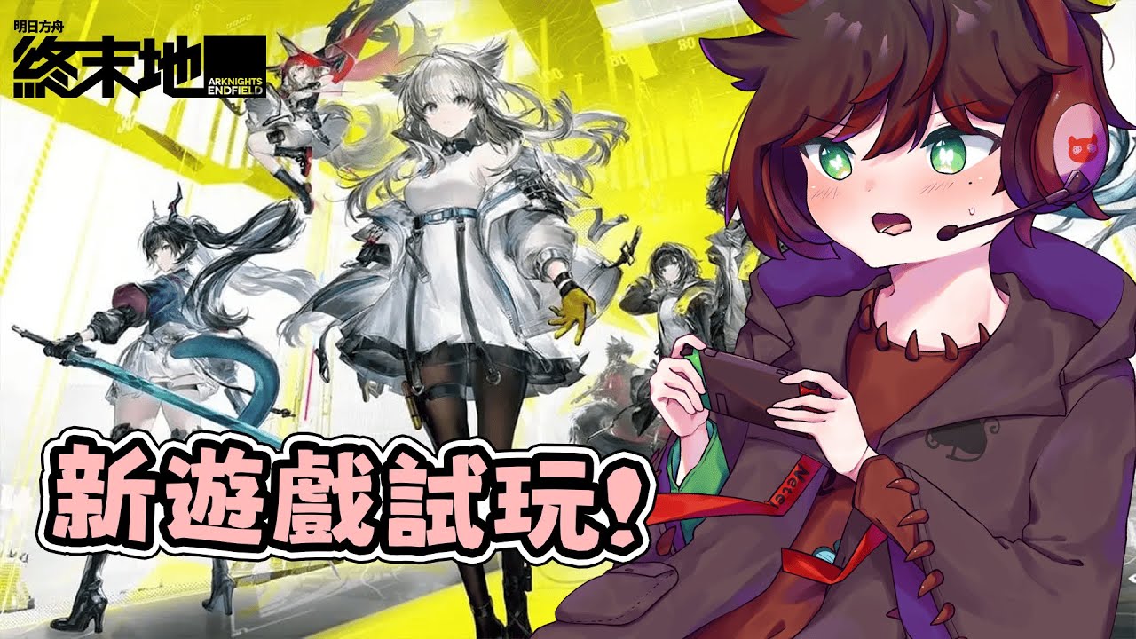【遊雜】新遊戲試玩！方舟全新樣貌！歡迎聊天掛網！｜明日方舟：終末地｜#夏醬 #NaLive #初見歡迎 #降落歡迎