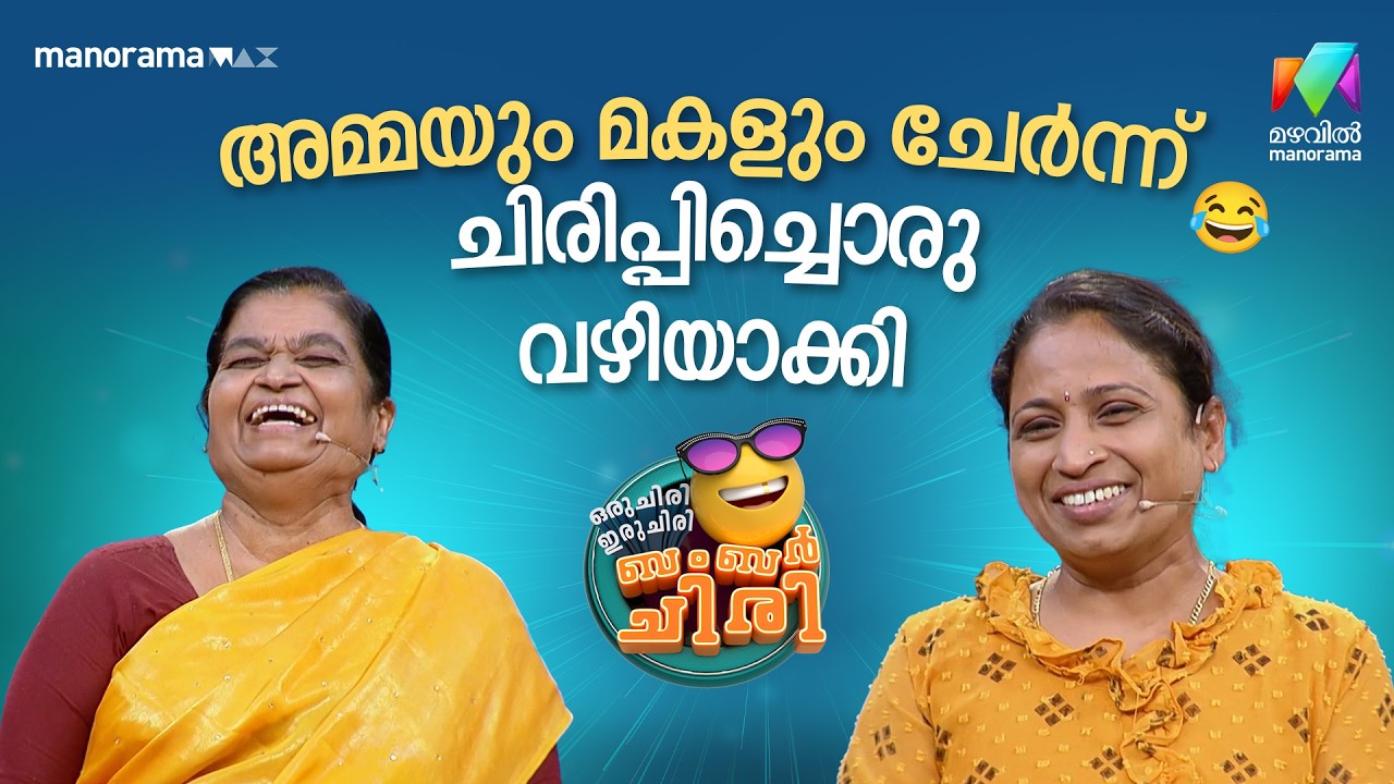 അമ്മയും മകളും ചേർന്ന്  ചിരിപ്പിച്ചൊരു വഴിയാക്കി 😂 #ocicbc | EPI 33