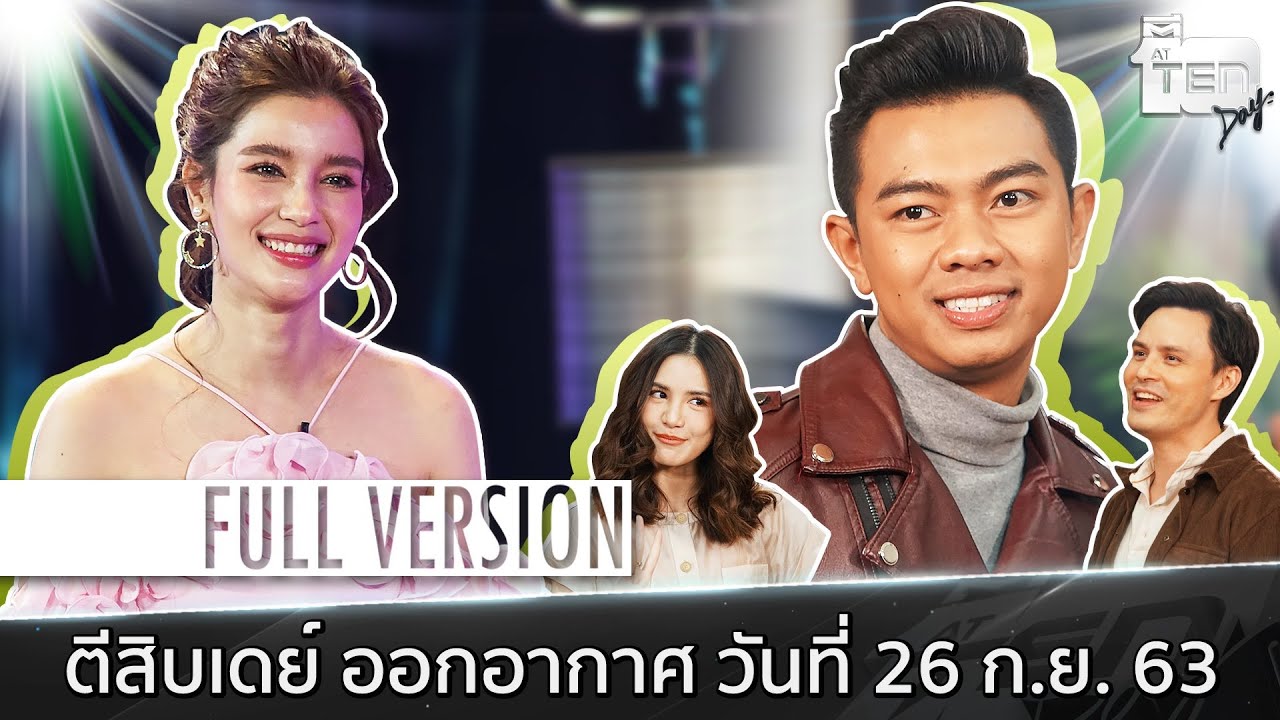 ตีสิบเดย์ [Full] วิว วรรณรท , แซ็ค ชุมแพ