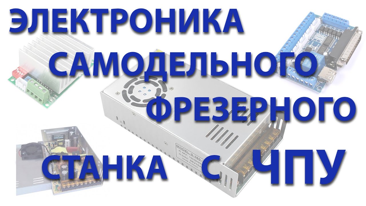 Электроника для самодельного фрезерного станка с ЧПУ