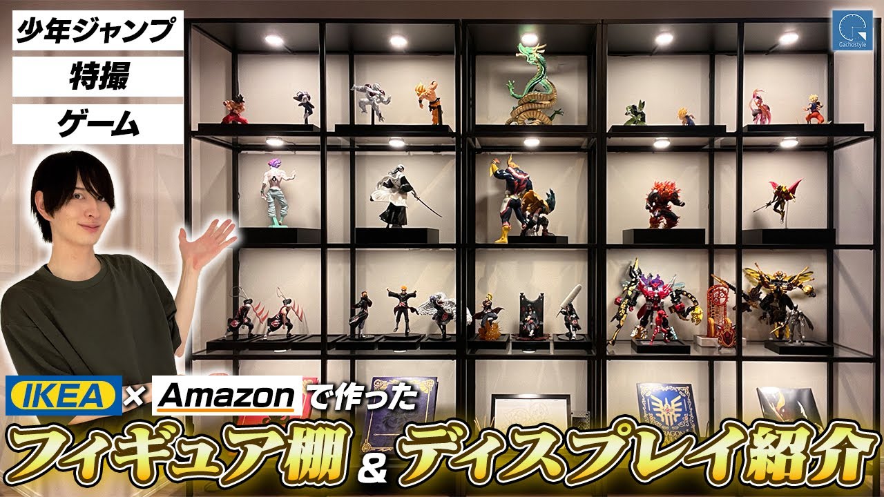 新居のフィギュア棚&お気に入りフィギュア紹介 ドラゴンボール・ナルト・ヒロアカ・BLEACH・HUNTER×HUNTER・仮面ライダー・キングオージャー | IKEA