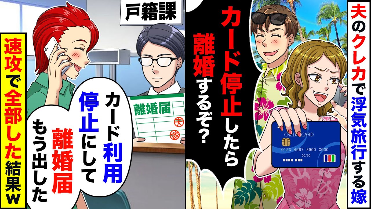 【スカッと】ママ友旅行とウソをつき夫のクレカで浮気旅行する嫁→電話で問い詰めると「カード止めるな？引き出しの離婚届出す」「もう離婚届出したけど」【スカッとする話】【アニメ】【漫画】【2ch】