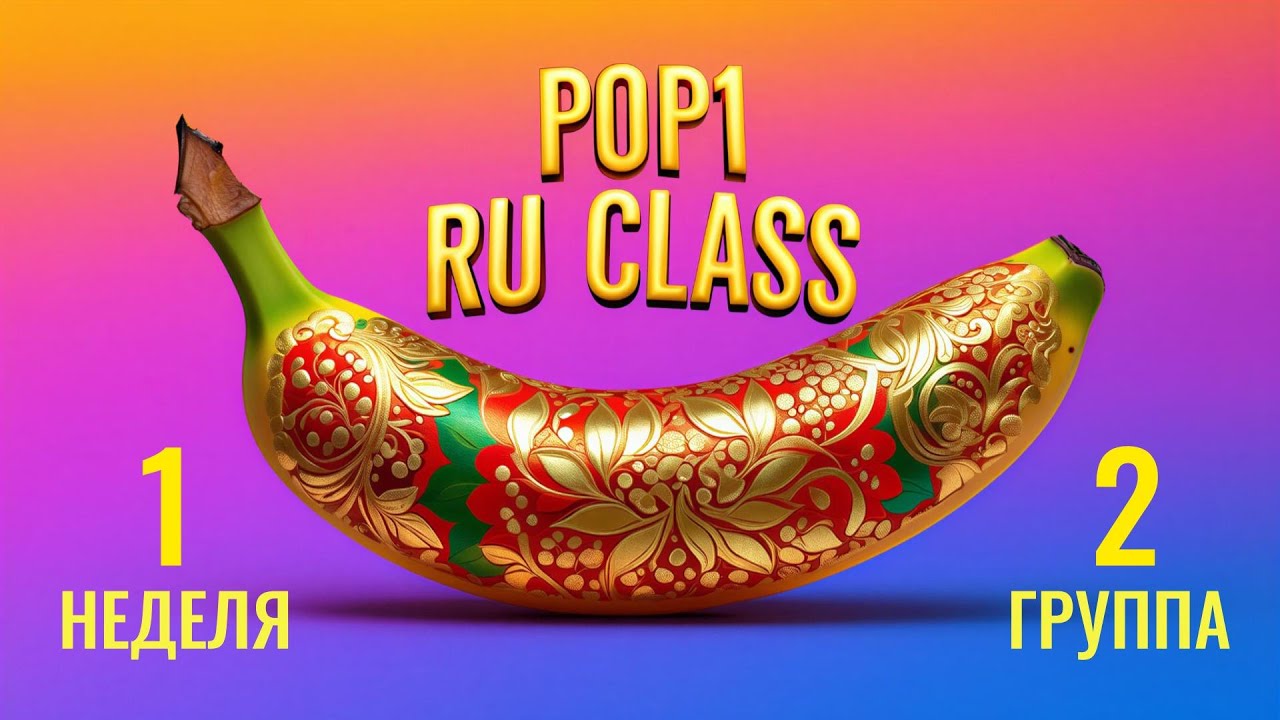 Турнир ПопВан: RU Class, 1 Неделя 2 Группа | Population:ONE на русском
