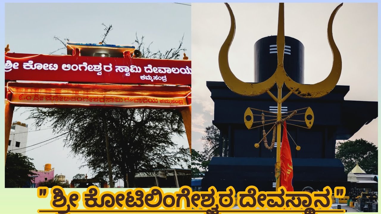 ಶ್ರೀ ಕೋಟಿ ಲಿಂಗೇಶ್ವರ ದೇವಸ್ಥಾನ ಕಮ್ಮಸಂದ್ರ #ಕೋಟಿಲಿಂಗೇಶ್ವರ #ಕಮ್ಮಸಂದ್ರಾ