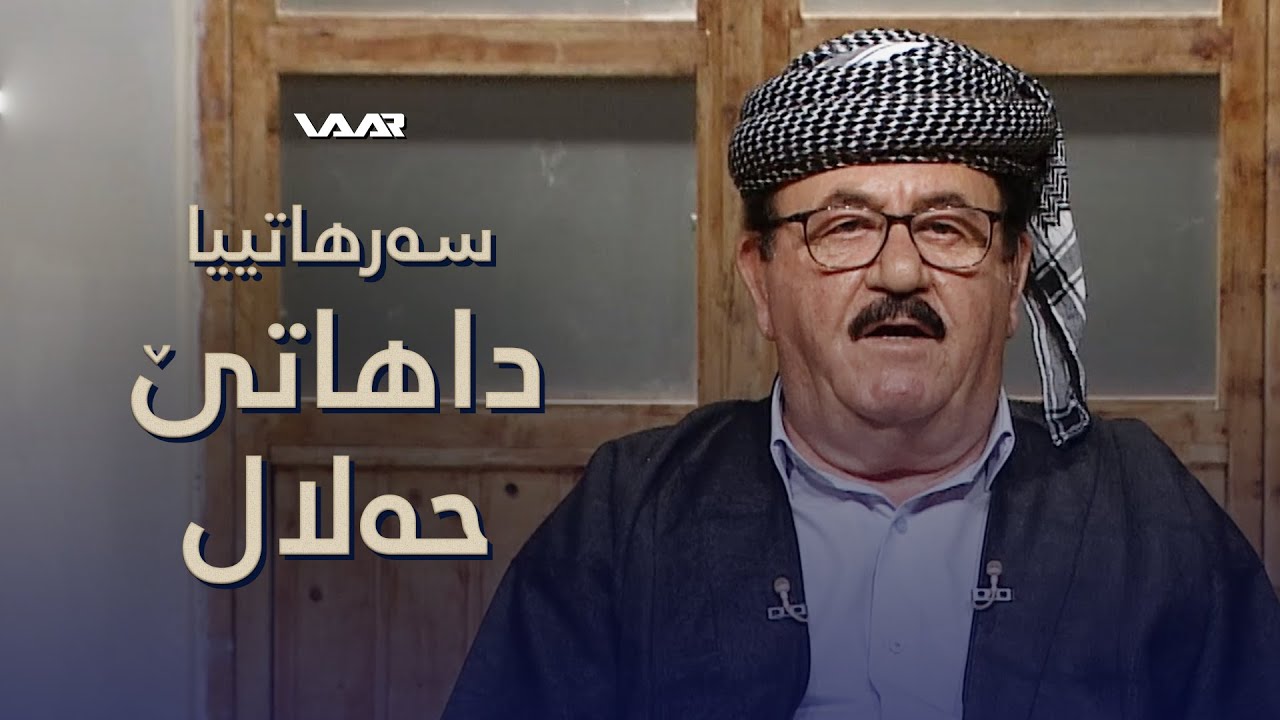 Resen - Serhatîya Dahatê Helal | رەسەن - سەرهاتییا داھاتێ حەلال