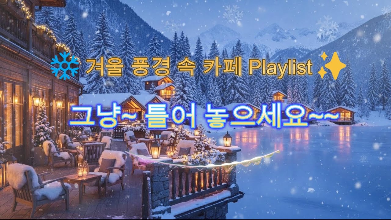 카페 Playlist ❄ 겨울 풍경 ✨ 휴식·힐링 음악 11H | Winter Cafe Playlist for Study & Relax