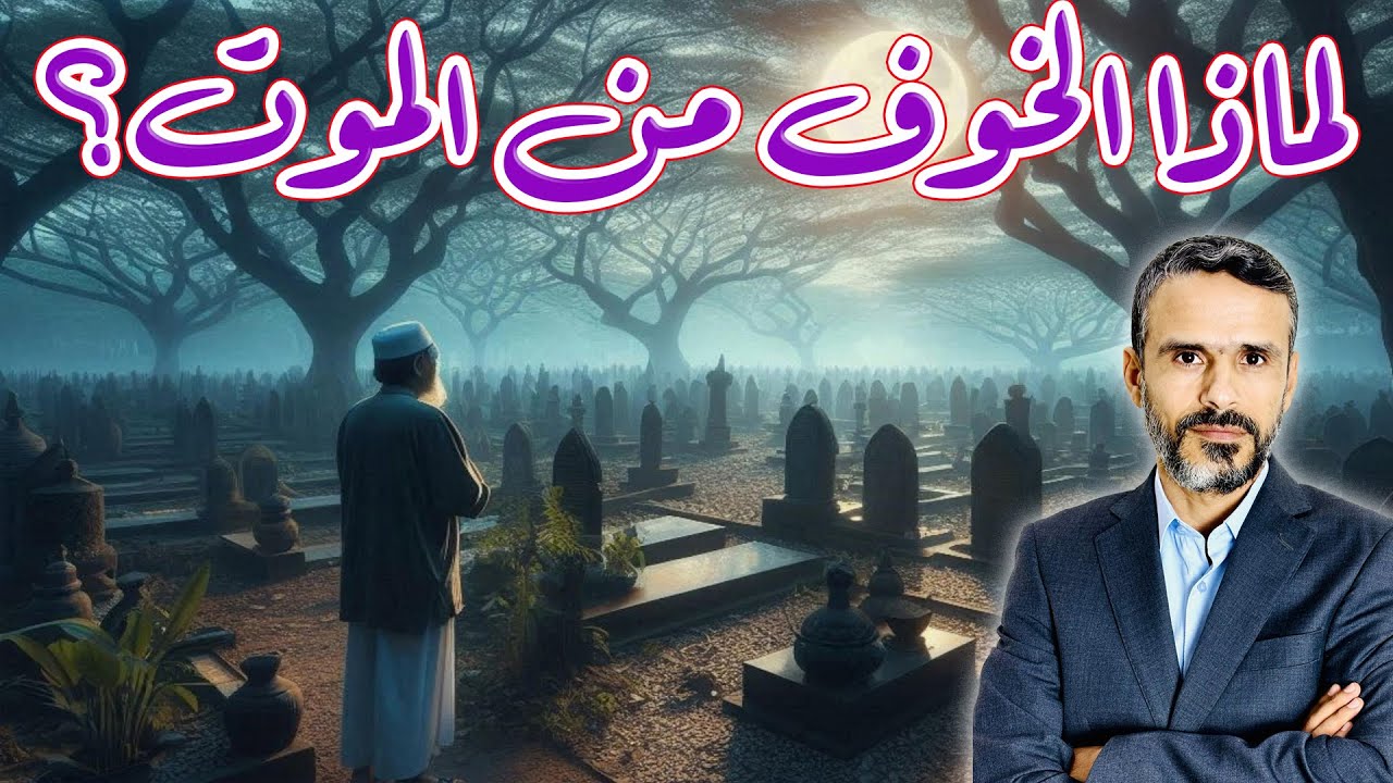 لماذا الخوف من الموت؟ حقيقة ضغطة القبر 