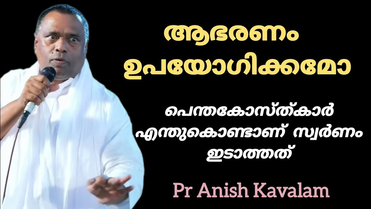 പെന്തകൊസ്തുകാർക്ക് ആആഭരണം ഉപയോഗിക്കമോ Pr Anish Kavalam 