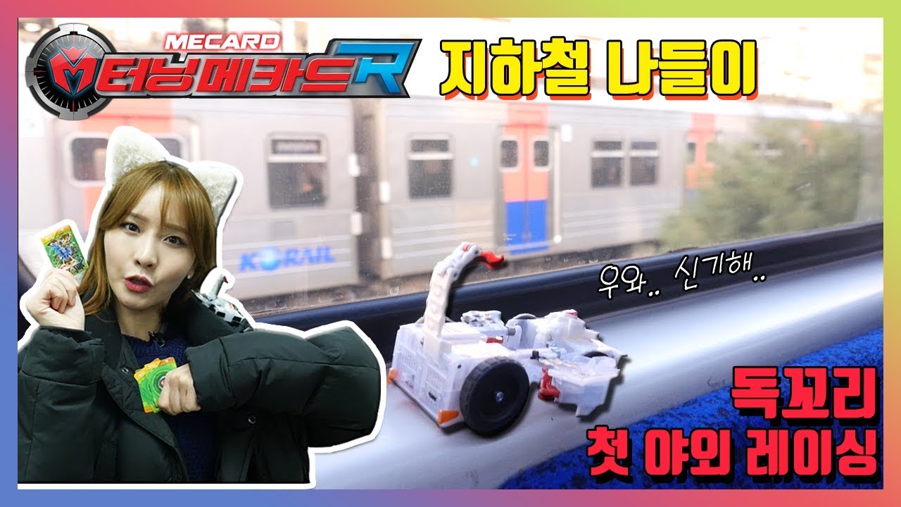 메카드R 독꼬리와 지하철나들이 레이싱!_사람들 사이로 메카드를 팝업해라! [베리]