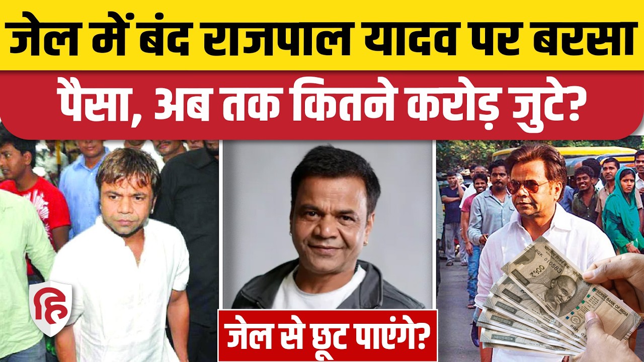 Rajpal Yadav Tihar Jail में बंद, Bollywood के दिग्गजों ने की मदद, पत्नी Radha ने कहा शुक्रिया