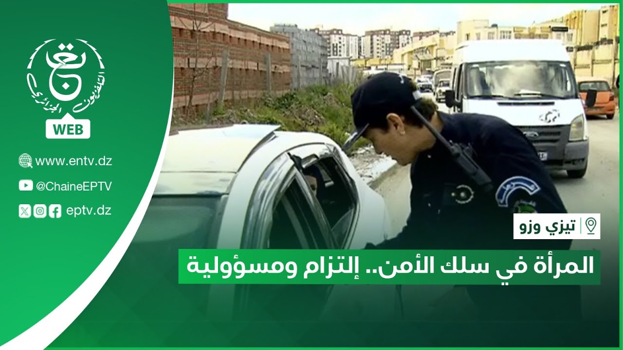 تيزي وزو - المرأة في سلك الأمن.. إلتزام ومسؤولية