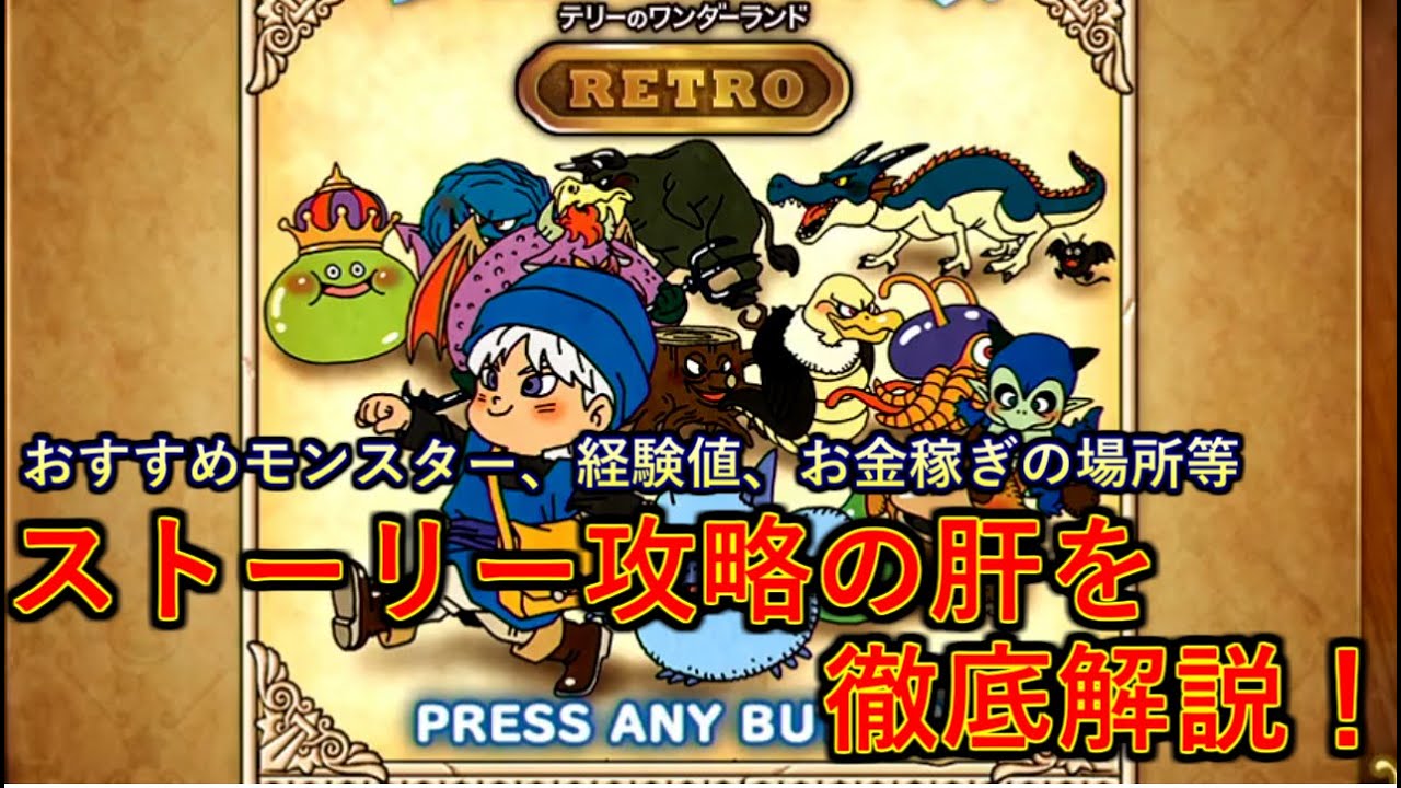 【DQM テリワン RETRO】おすすめモンスターからレベル上げの場所まで！ストーリー攻略のための重要知識を徹底解説【攻略】