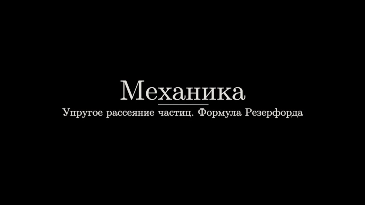 Механика №8. Упругое рассеяние частиц. Формула Резерфорда.
