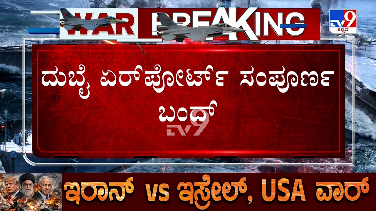 Dubai Airport Closed After Iran Missile Attack | ದುಬೈ ಏರ್​ಪೋರ್ಟ್ ಬಂದ್