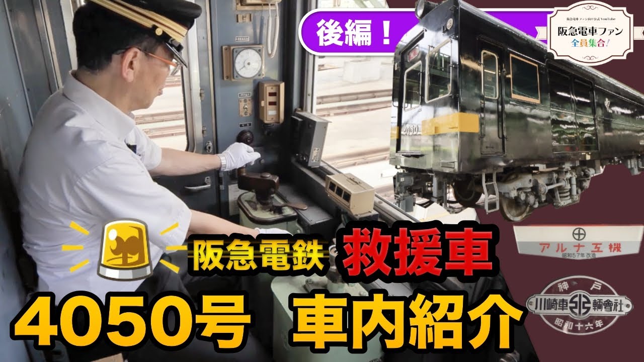 【黒い阪急電車！？】いよいよ救援車の車内へ潜入！車内に残る920系の名残り。レアな運転台で館長が・・・！？【後編】