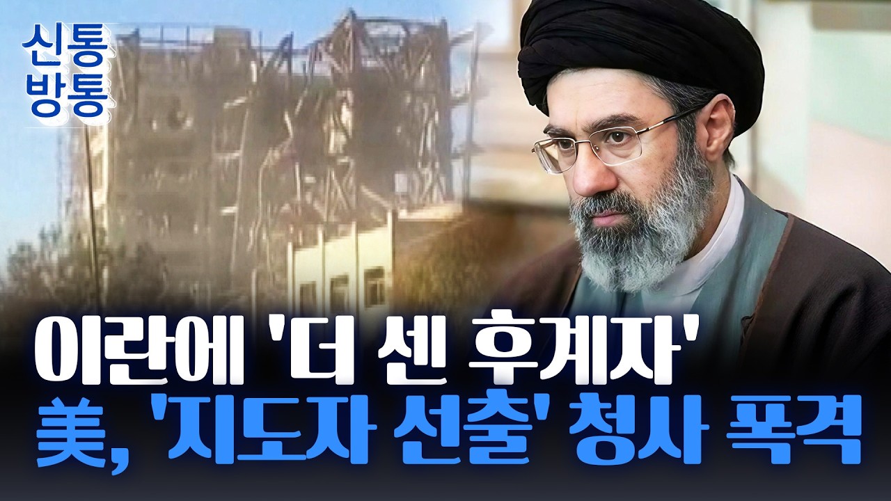 [신통방통] 이란, '하메네이 차남' 차기 지도자 선출···트럼프 