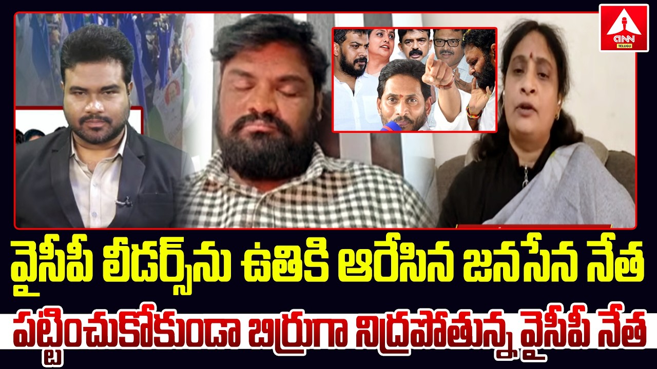 వైసీపీ లీడర్స్ ను ఉతికి ఆరేసిన జనసేననేత | Janasena Krishna Veni Comments On YCP Leaders | ANN Telugu