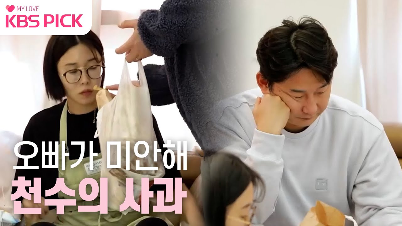 [#살림남] 너가 좋아하는 닭똥집 사왔어 먹어 .. 천수다운 사과 !! | KBS 230401 방송