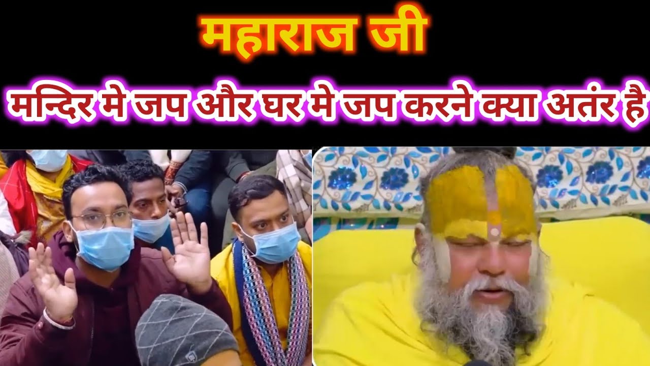 मन्दिर मे नाम जप  और घर पर नाम जप करने मे क्या अतंर है महाराज जी | Premanand Maharaj ji  Bhajan Marg