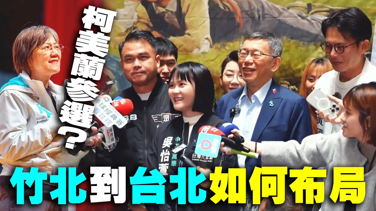 【阿北談時事】台北選戰民眾黨合作還是競爭？柯美蘭參選？