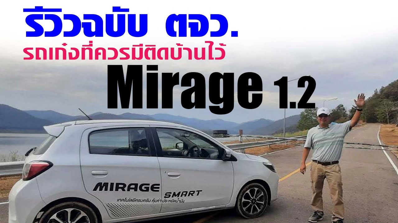 รีวิวฉบับ ตจว. Mitsubishi Mirage รถเก๋งที่ควรมีติดบ้านไว้