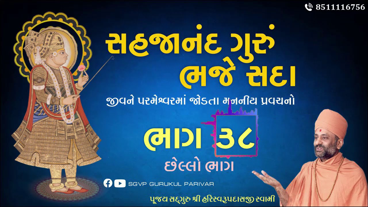 સહજાનંદ ગુરું ભજે સદા | Bhag 38 | Sahajanand Gurum Bhaje Sada | Pu. Hariswarupdasji Swami