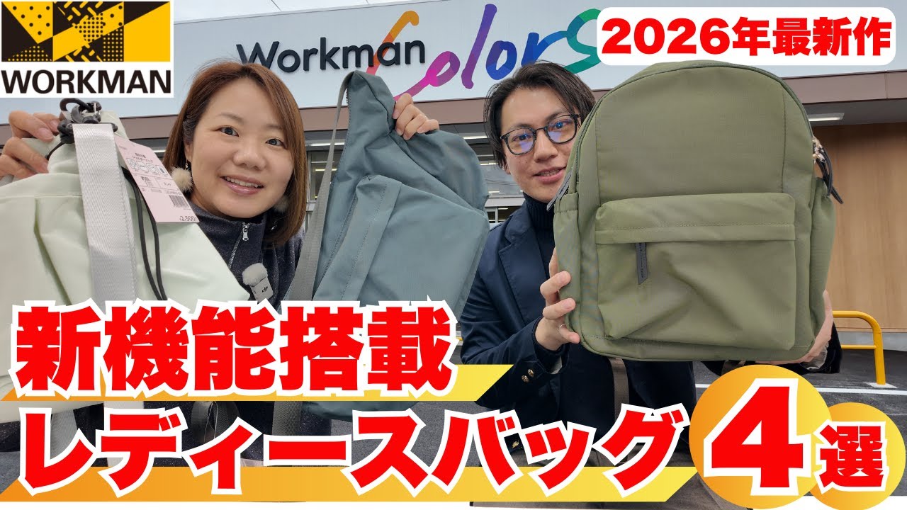 【ワークマン】世界初!?新機能搭載！2026年最新作レディースバッグ4選