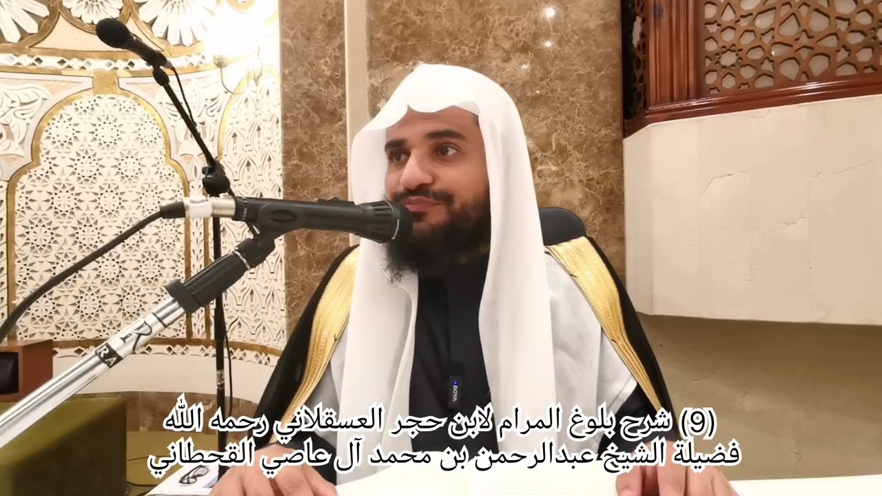 (9) شرح بلوغ المرام من أدلة الأحكام. تقديم فضيلة الشيخ عبدالرحمن بن محمد آل عاصي القحطاني حفظه الله 