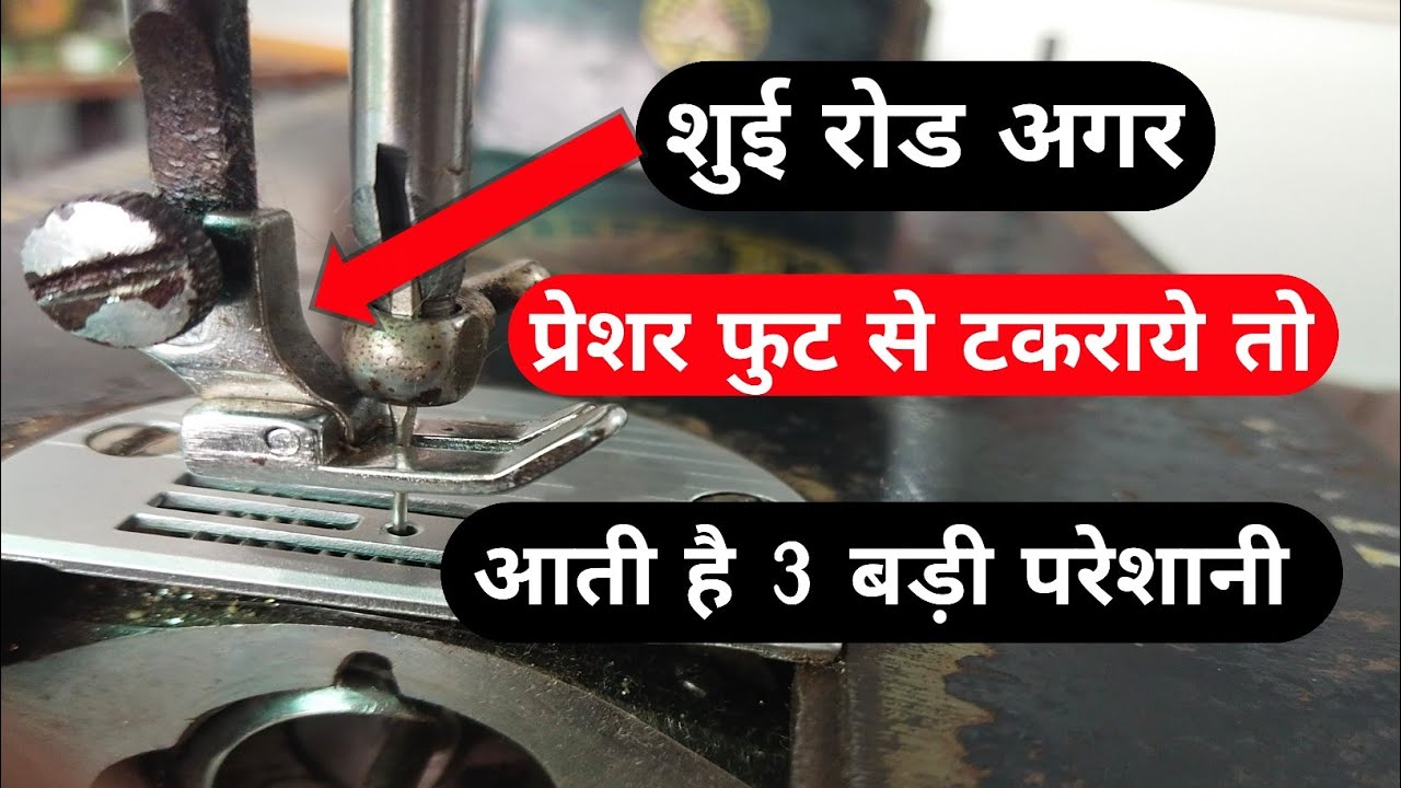 silai machine ki needle rod presser foot se takara raha hai ।। how to adjust presser foot rod ।।
