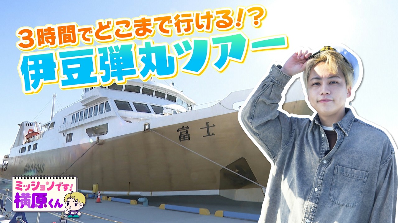 【IMP.横原悠毅】駿河湾フェリーで伊豆へ3時間限定旅してみた【Soleいいね！】