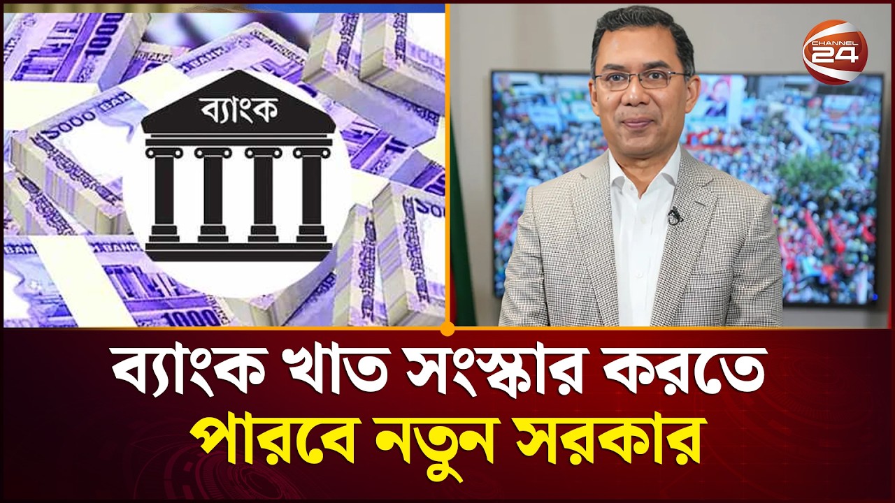 ব্যাংক খাতের সংস্কারের চ্যালেঞ্জে নতুন সরকার | Bank Reform | New Govt | Channel 24