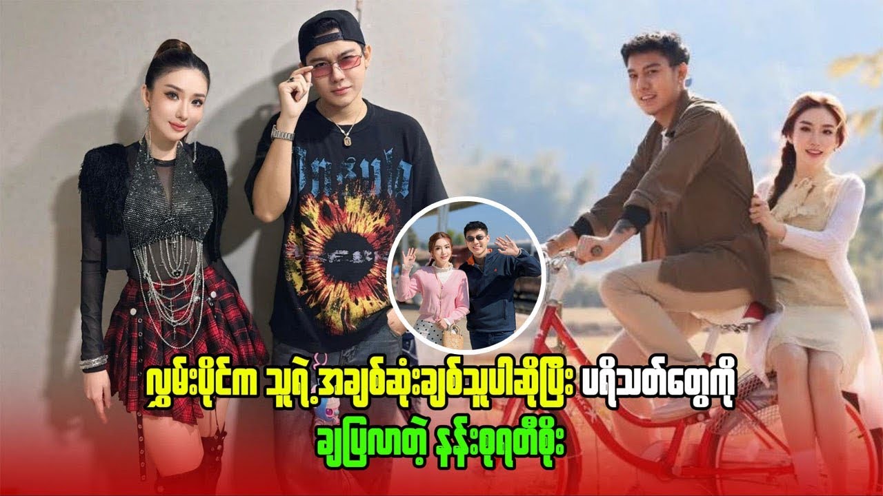 လွှမ်းပိုင်က သူ့ရဲ့ အချစ်ဆုံ-း ချစ်သူပါဆိုပြီး ပရိတ်သတ်တွေကို ချပြလာတဲ့ #နန်းစုရတီစိုး #celebrity 