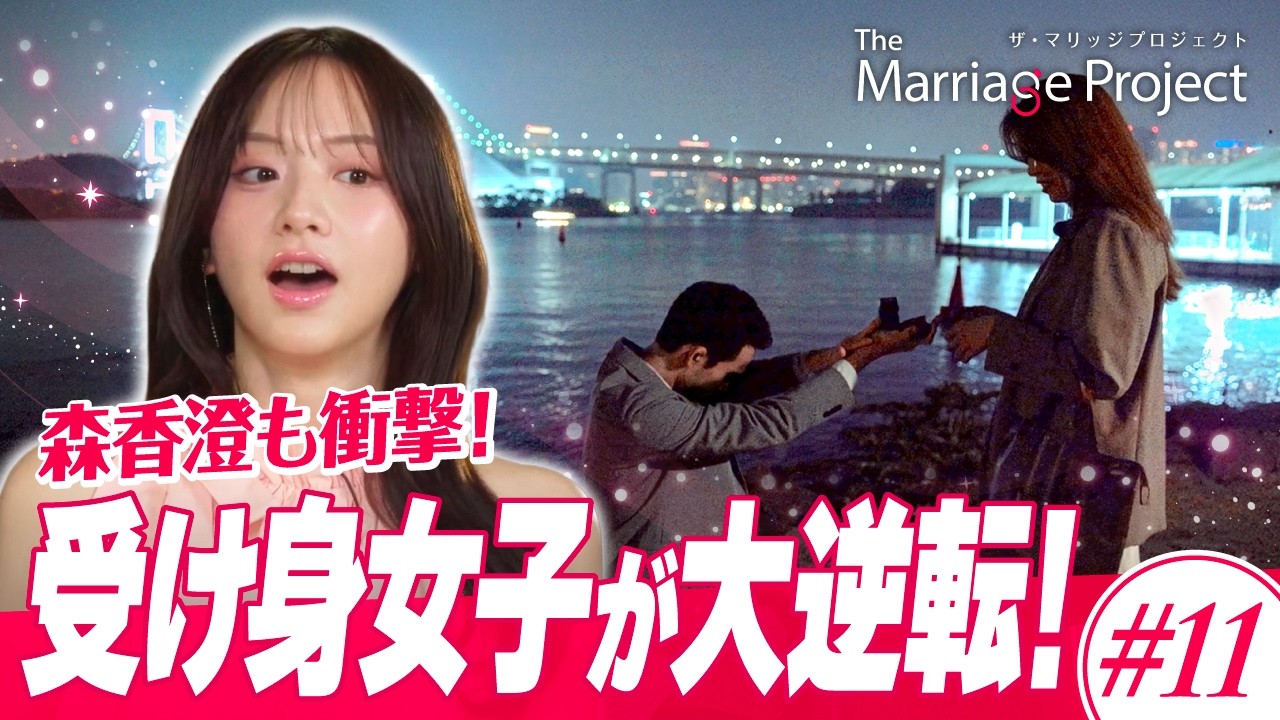 【第11話】受け身卒業！20代最後の挑戦、その結末は…｜婚活リアリティ番組 The Marriage Project #マリプロ #森香澄 #カンニング竹山