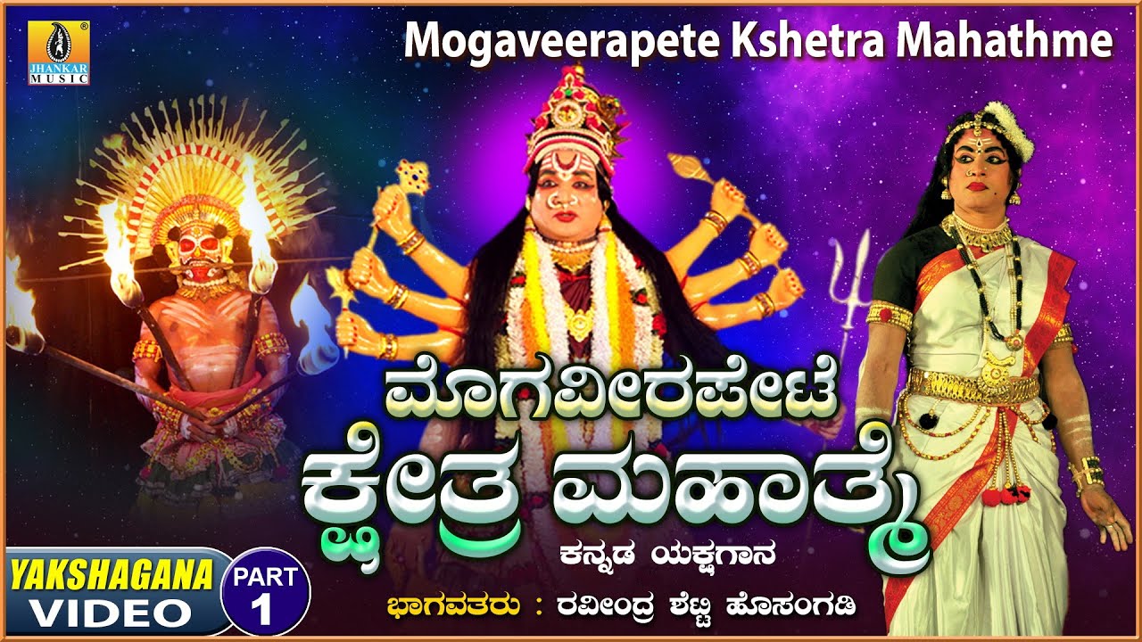 ಮೊಗವೀರಪೇಟೆ ಕ್ಷೇತ್ರ ಮಹಾತ್ಮೆ - Mogaveerapete Kshetra Mahathme | Part 01 | Kannada Yakshagana
